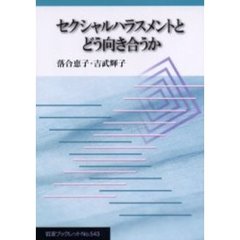 セクシャルハラスメントとどう向き合うか