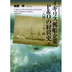 イギリス郵船企業Ｐ＆Ｏの経営史　一八四〇－一九一四