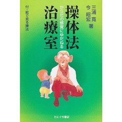 操体法治療室　からだの感覚にゆだねる