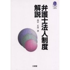 弁護士法人制度解説