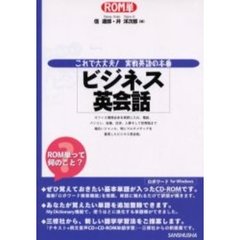 実戦英語の本番『ビジネス英会話』　これで大丈夫！