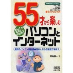 ５５才から楽しむパソコンとインターネット　お父さんお母さんのための　国民のパソコン教科書・日本人なら日本語で学ぼう