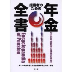 担当者のための年金全書　公的年金制度の課題と実際