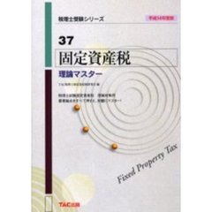 固定資産税理論マスター　平成１４年度版