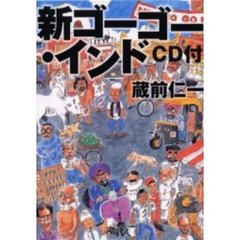 新ゴーゴー・インド