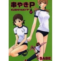 串やきＰ　　　２