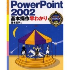 ＰｏｗｅｒＰｏｉｎｔ２００２基本操作早わかり
