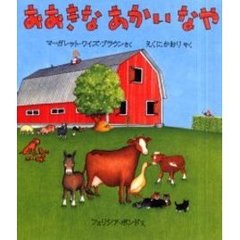 おおきなあかいなや