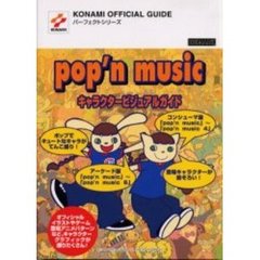 ｐｏｐ’ｎ　ｍｕｓｉｃキャラクタービジュアルガイド