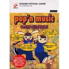 ｐｏｐ’ｎ　ｍｕｓｉｃキャラクタービジュアルガイド