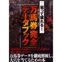 狙って獲れる！万馬券完全データブック