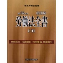 平１４　労働法全書　　　１／２