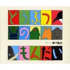 どうぶつのもんだい