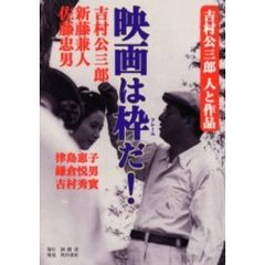 映画は枠（フレーム）だ！　吉村公三郎人と作品
