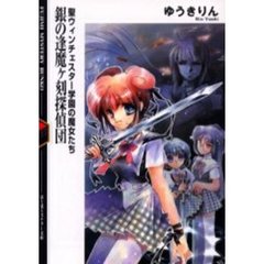 銀の逢魔ヶ刻探偵団　聖ウィンチェスター学園の魔女たち