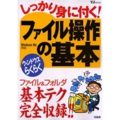 しっかり身に付く！ファイル操作の基本　ウィンドウズらくらく