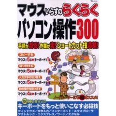マウスいらずのらくらくパソコン操作３００　手順が減る！作業が楽！ショートカット技満載！