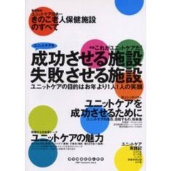 痴呆性老人研究　Ｖｏｌ．６（２００１Ｓｕｍｍｅｒ）　〈特集〉ユニットケアを成功させる施設失敗させる施設　これがユニットケアだ！