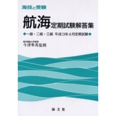 海技と受験〈航海〉定期試験解答集　一級・二級・三級　平成１３年４月定期試験