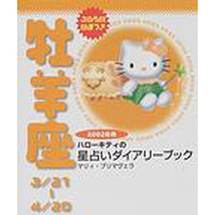 ハローキティの星占いダイアリーブック牡羊座　３／２１～４／２０　２００２年版