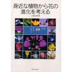 身近な植物から花の進化を考える