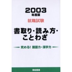 書取り・読み方・ことわざ　就職・資格試験に合格する　２００３年度版