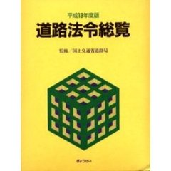 道路法令総覧　平成１３年度版