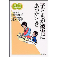 子どもが被害にあったとき