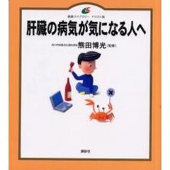 肝臓の病気が気になる人へ　イラスト版