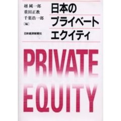 日本のプライベート・エクイティ