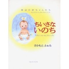 ちいさないのち　窓辺の赤ちゃんたち