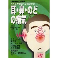 これだけは知っておきたい耳・鼻・のどの病気