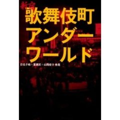 新宿歌舞伎町アンダーワールド