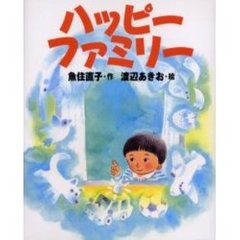 ハッピーファミリー