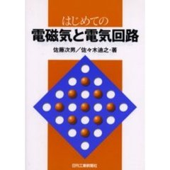 はじめての電磁気と電気回路