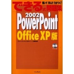 ＰｏｗｅｒＰｏｉｎｔ　２００２　Ｏｆｆｉｃｅ　ＸＰ版