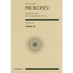 プロコフィエフ　交響曲第７番　嬰ハ短調作