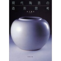 現代陶芸の造形思考