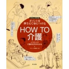 ＨＯＷ　ＴＯ介護　ポイントを押さえて身につける　イラストで介護のしかたがわかる
