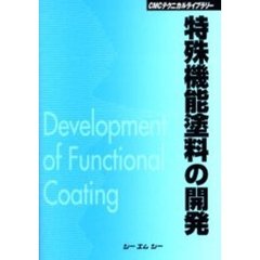 特殊機能塗料の開発　普及版