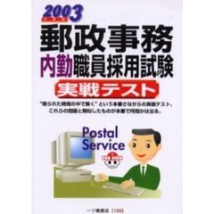 郵政事務内勤職員採用試験実戦テスト　２００３年度版