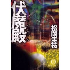 伏魔殿