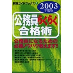 公務員らくらく合格術　２００３年度版