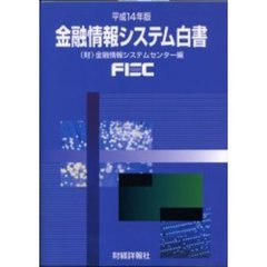 金融情報システム白書　平成１４年版
