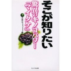 そこが知りたい驚異のキノコパワー「マイタケ」