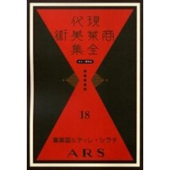 現代商業美術全集　ゆまに書房版　１８　復刻　チラシ・レッテル図案集