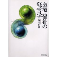 医療・福祉の経営学