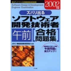 ズバリ出るソフトウェア開発技術者午前合格問題集　２００２年版