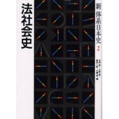 新体系日本史　２　法社会史