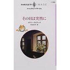 その日は突然に